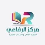 مركز الرفاعي للتجليد الفاخر